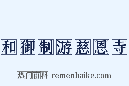 和御制游慈恩寺是什么意思的图片